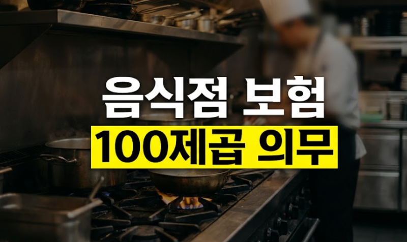 음식점 보험 총정리|영업배상·화재·식중독, 사장님 뭐가 의무일까요 (2026)