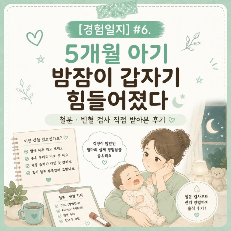 [경험일지] #6. 5개월 아기 밤잠이 갑자기 힘들어졌다 | 철분 빈혈 검사 직접 받아본 후기