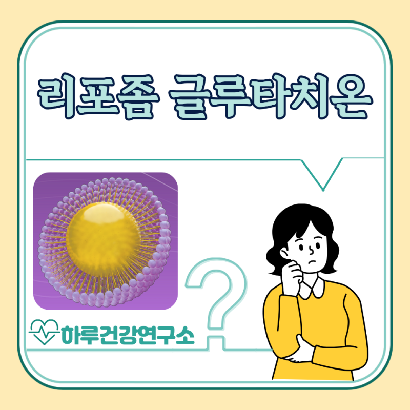 리포좀 글루타치온 효능, 부작용 : 필름 효과는?