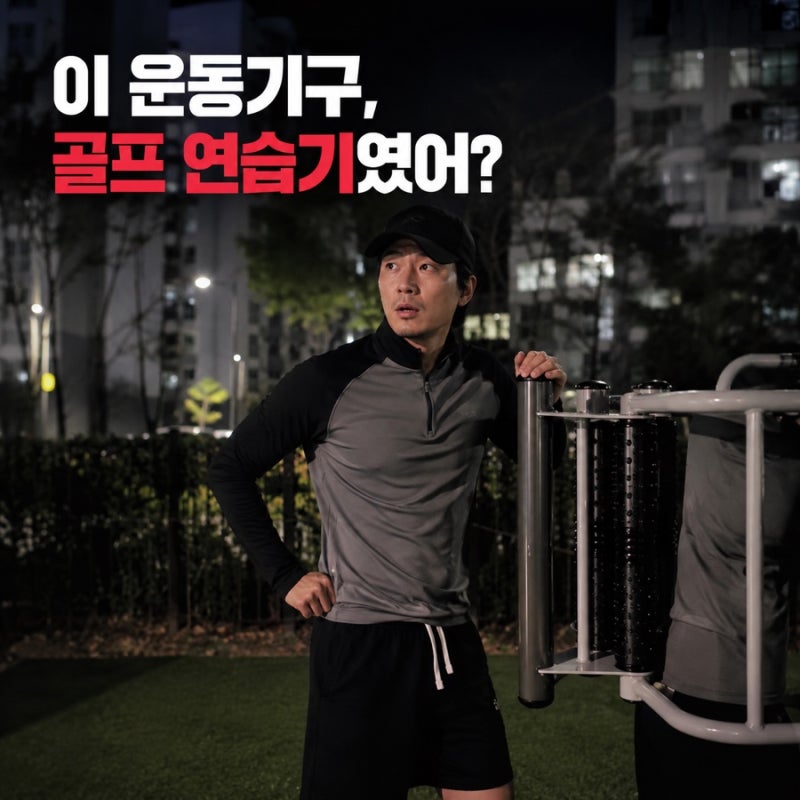 골프 스웨이 교정, 동네 운동기구로 백스윙 중심 잡는 연습법