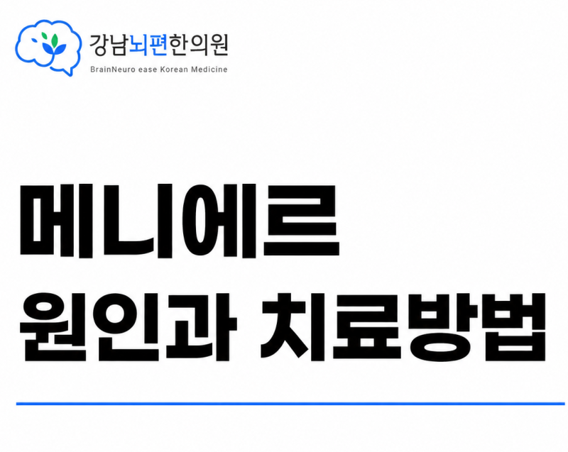 메니에르 원인을 알아야 치료가 가능합니다 (feat. 강남 어지럼증)