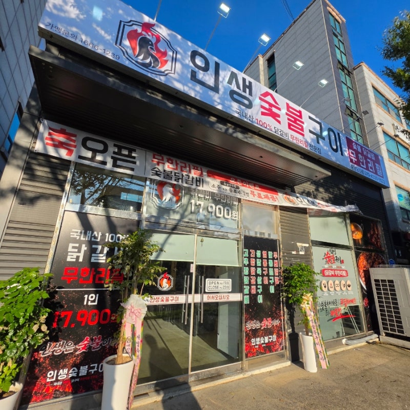 당진 닭갈비 맛집 무한리필 가능한 인생숯불구이 당진점