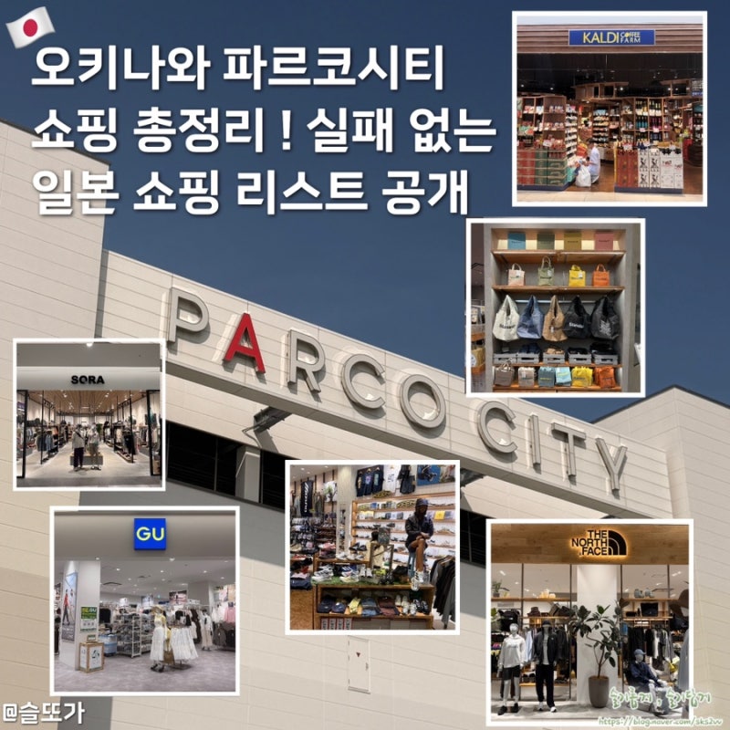 오키나와 가볼만한 곳 파르코시티 쇼핑 총정리 : 실패 없는 일본 쇼핑 리스트 공개
