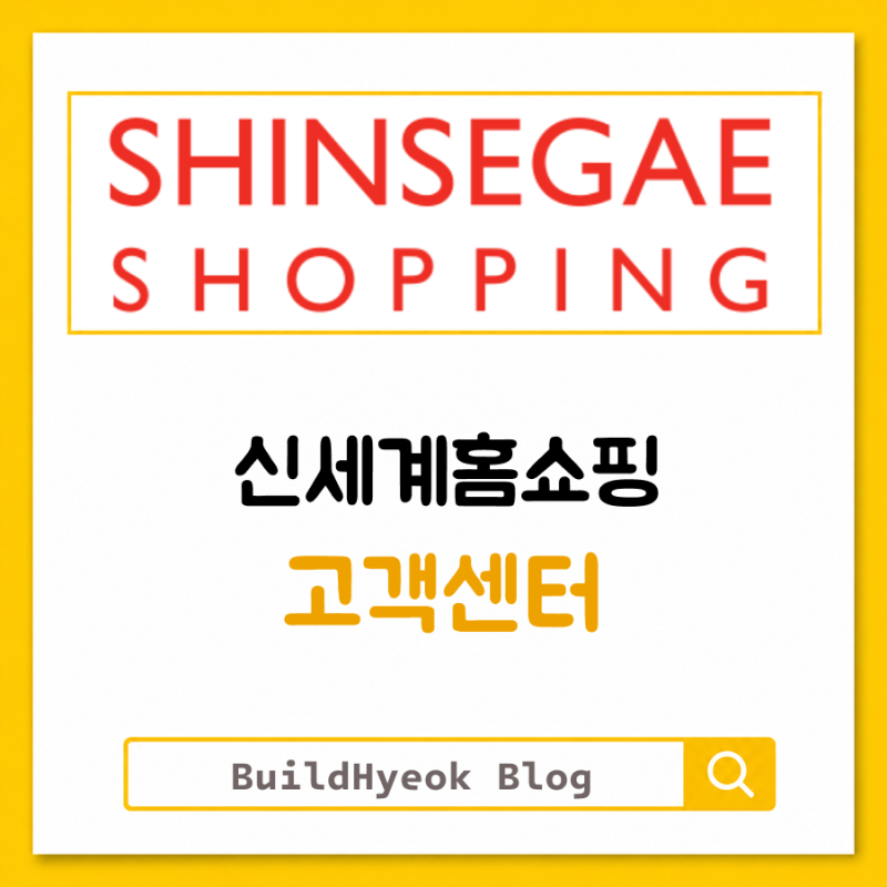 신세계홈쇼핑 고객센터 전화번호 상담원 연결