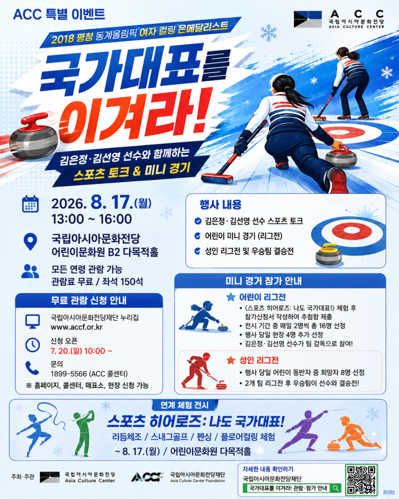 2026 ACC 국가대표를 이겨라｜김은정·김선영 무료 관람 신청방법 8월 17일