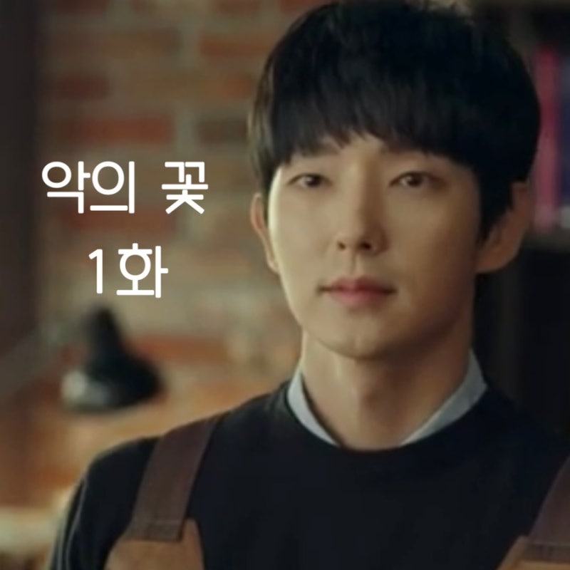 악의 꽃 1화 리뷰