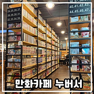 [만화카페 누버서] 창원만화카페 상남동 만화카페 누버서, 넷플릭스까지 즐기는 곳