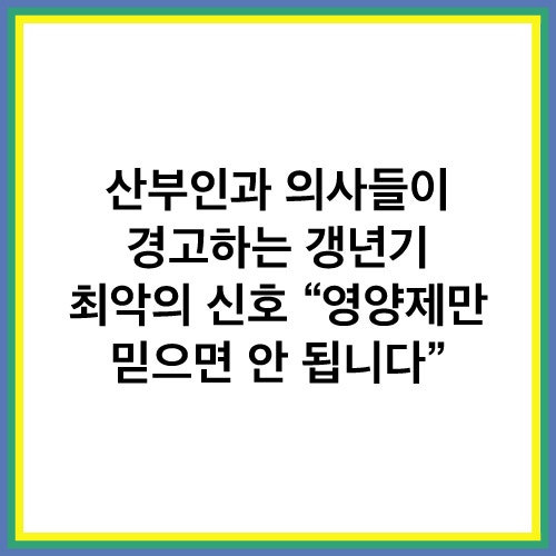 폐경 후 뼈 건강 칼슘 비타민D 복용법 갱년기 영양제 부작용 및 주의사항