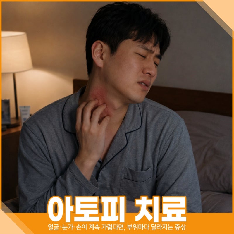 얼굴·눈가·손이 계속 가렵다면 | 대구 아토피 치료, 부위마다 달라지는 증상