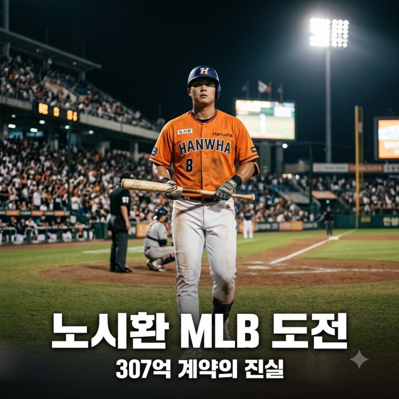 307억 계약 파기하고 메이저리그 도전 선언한 한화 노시환 속사정