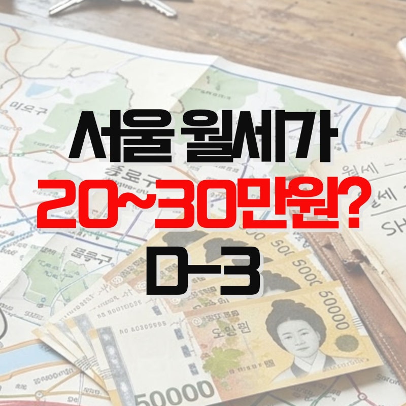 "서울 월세가 20~30만원?" 단, 3일만 청약 가능한 SH청년안심주택