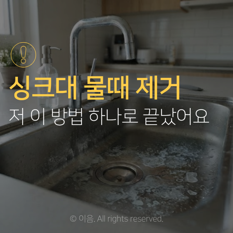 싱크대 물때 제거 저 이 방법 하나로 끝났어요