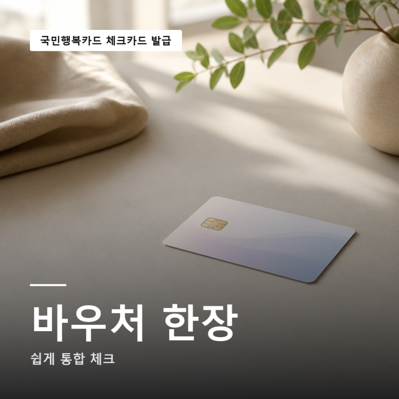 국민행복카드 체크카드 발급 비교 신청 알아보기 (혜택)