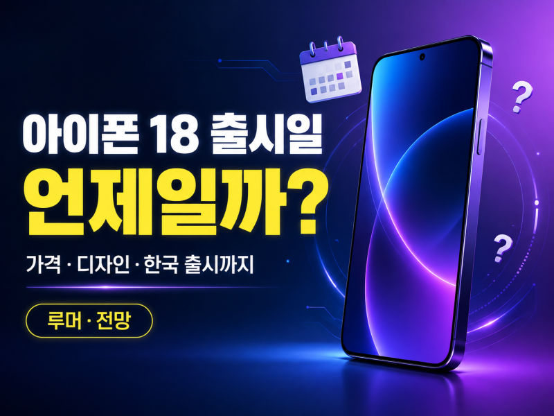 아이폰 18 출시일 언제일까? 가격·디자인·한국 출시까지