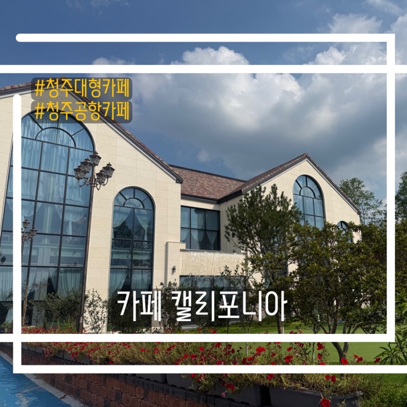 카페 캘리포니아, 청주대형카페 | 규모부터 압도적이었던 청주 드라이브 코스