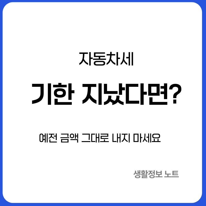 자동차세 납부기한 지났다면?｜미납 조회부터 지금 납부하는 방법