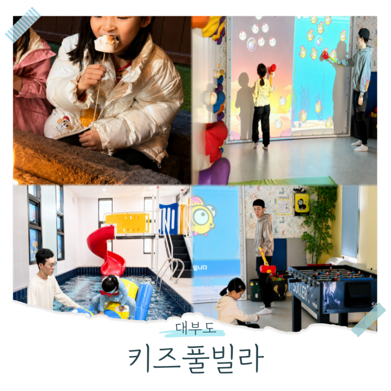 대부도 키즈 펜션 대가족 숙소 실내 온수 수영장 키즈풀빌라