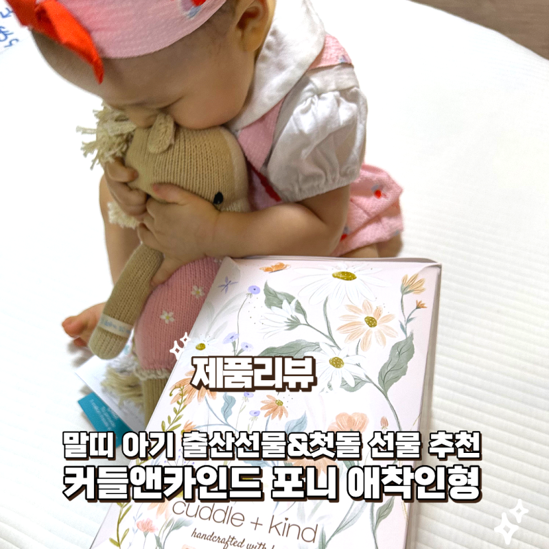 말띠 아기 출산선물 커들앤카인드 포니 애착인형 고급 첫돌선물 추천 개봉 후기