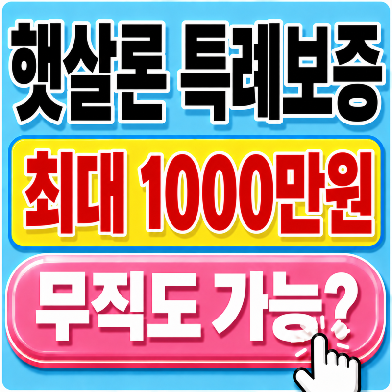 햇살론 특례보증 무직도 가능할까? 2026 신청조건·한도 확인 (8월 최신정보)