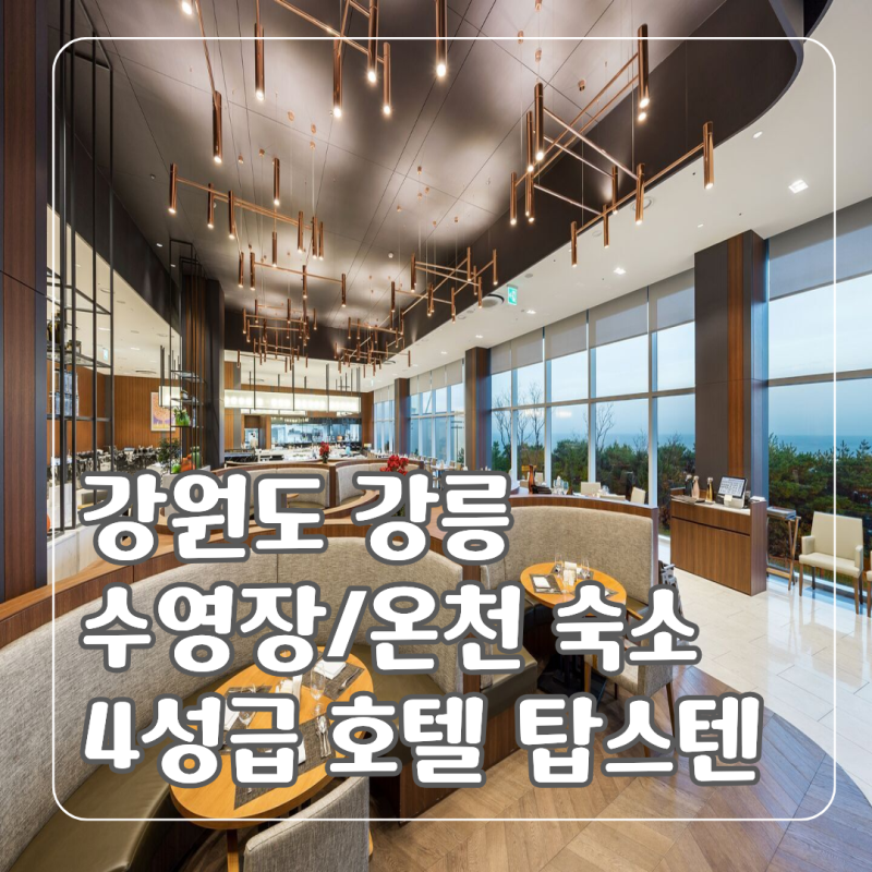 [강원도] 강릉 1박 2일 여행 호텔 탑스텐 수영장 금진온천 총정리