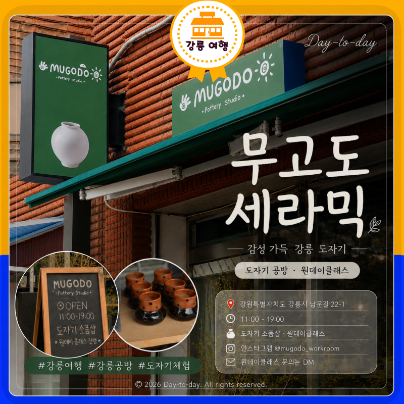 강릉 원데이클래스 도자기공방 무고도 세라믹 , 동화 같은 이색체험