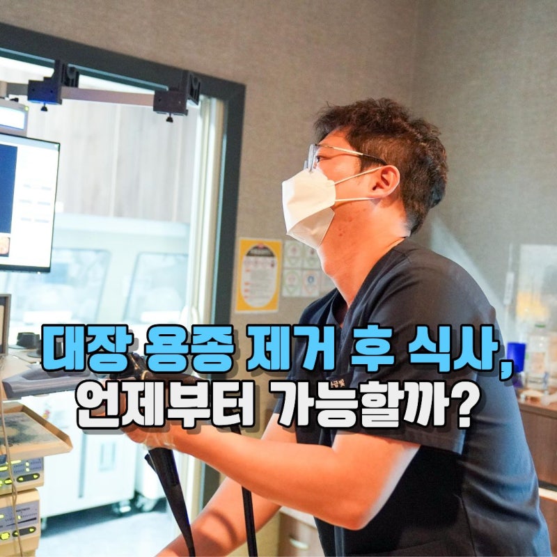 대장 용종 제거 후 식사 언제부터 먹어도 될까? 커피는 마셔도 될까?