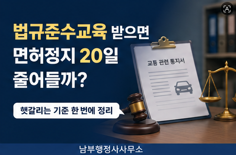면허정지 20일 감경, 법규준수교육 받기 전에 확인할 것