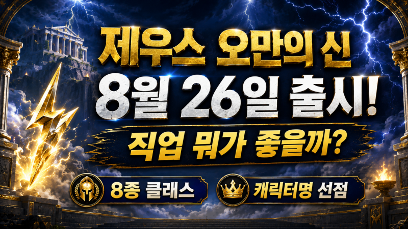 제우스 오만의 신 출시일 언제? 캐릭터명 선점·직업 추천 8종 클래스 총정리