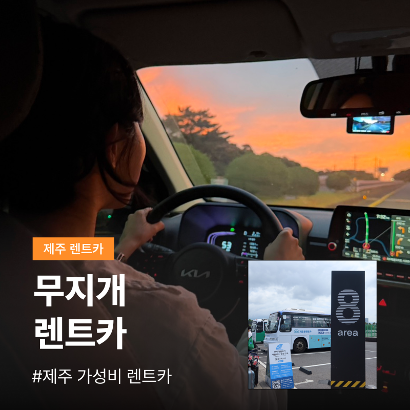 제주 가성비 무지개렌트카 후기, 면허증 없이 렌트하는 법 운전경력증명서