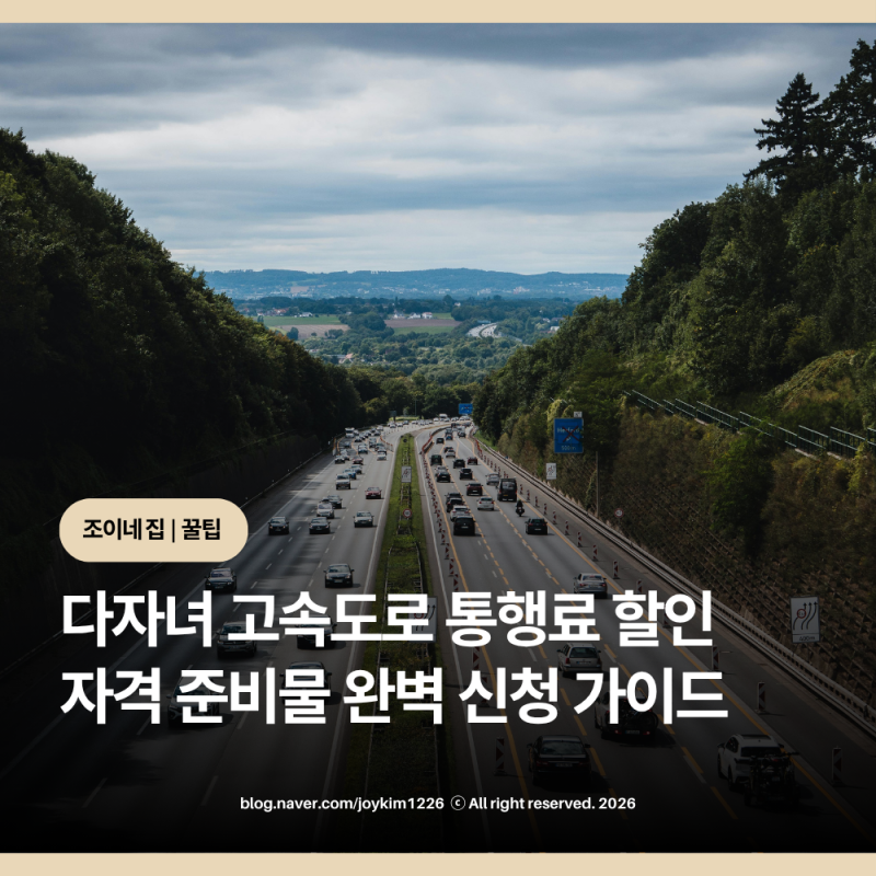 다자녀 고속도로 통행료 할인 신청 방법 및 기간 준비물 리스트
