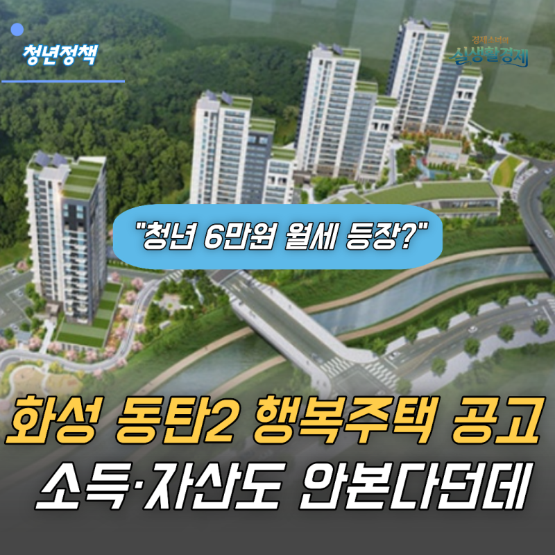 "청년 6만 원 월세 등장" 화성 동탄2 행복주택 입주자격 완화, 소득·자산도 안 본다고?