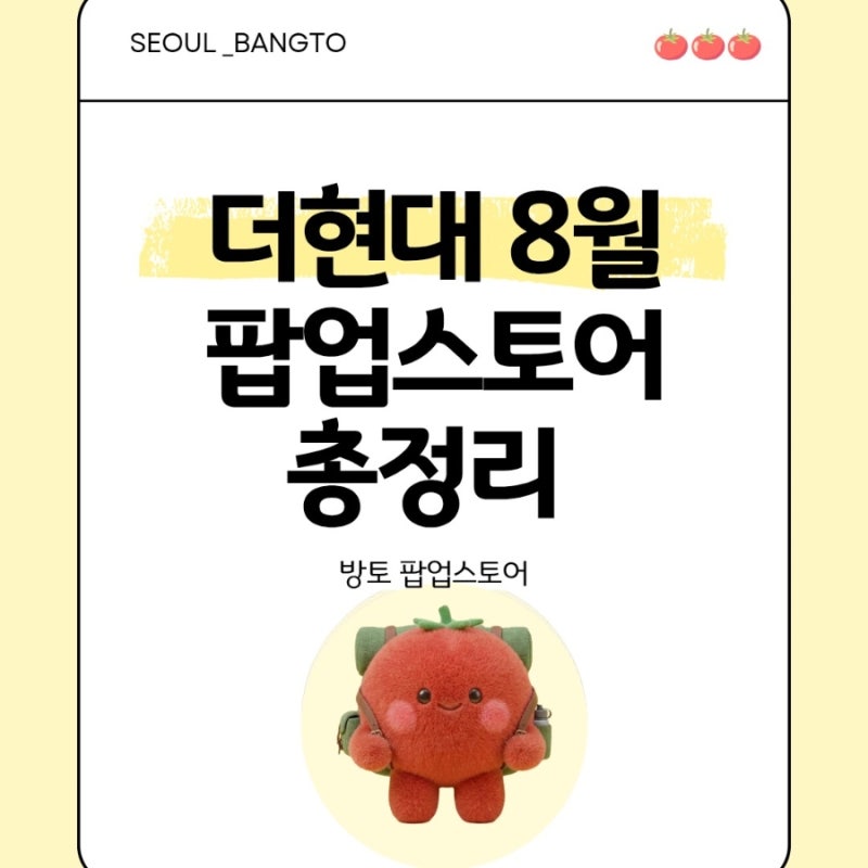 여의도 더현대 서울 8월 팝업스토어 총정리