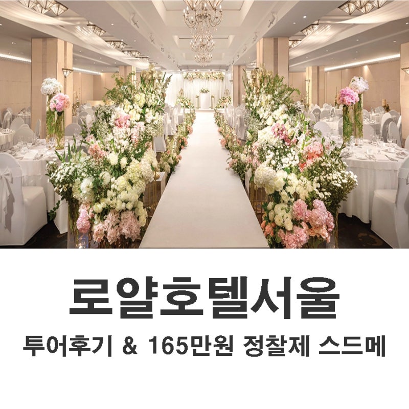 명동 로얄호텔서울 웨딩홀 2027년 예식 정보