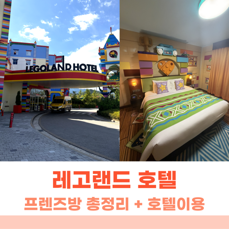 강원도 춘천 레고랜드 호텔 총정리(조식예약 + 주차팁 + 내부시설)