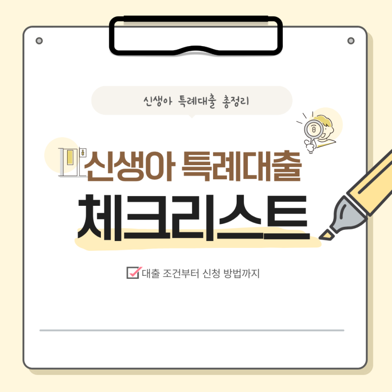 신생아 특례대출 2026 총정리｜신생아 특례 디딤돌·버팀목 대출 조건부터 신청방법까지