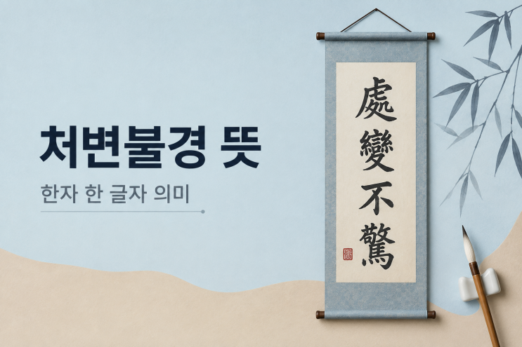 <b>처변불경 뜻</b>, 마오쩌둥 논란의 진실과 흔들리지 않는 평정심의 비밀