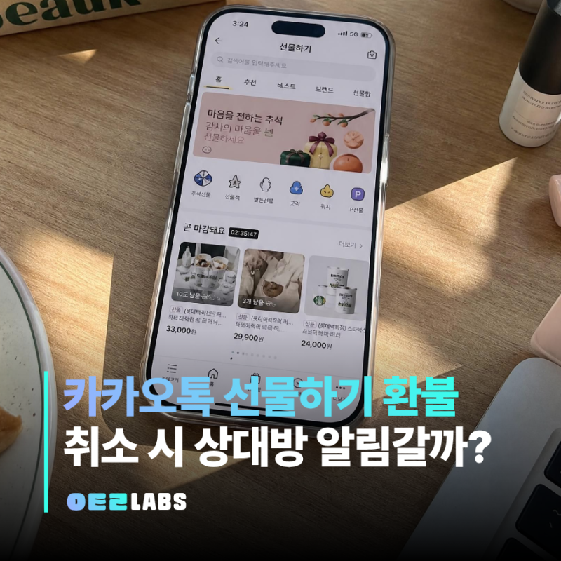 카카오톡 선물하기 환불 취소 방법 | 상대방 확인 여부까지