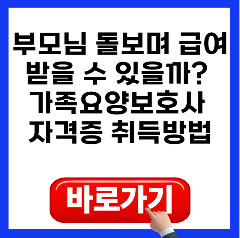 부모님 돌보며 급여받을 수 있을까? 가족요양보호사 자격증 취득방법