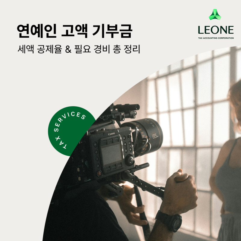 연예인 고액 기부금, 얼마나 절세될까? 세액공제율과 필요경비 처리 총정리