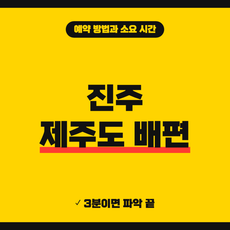 진주 제주도 배편 예매 예약 방법 (+ 삼천포신항 시간표, 소요 시간·주차장)