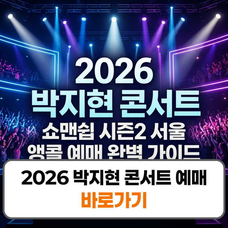 2026 박지현 콘서트 예매 쇼맨쉽 시즌2 서울 앵콜 일정 가격