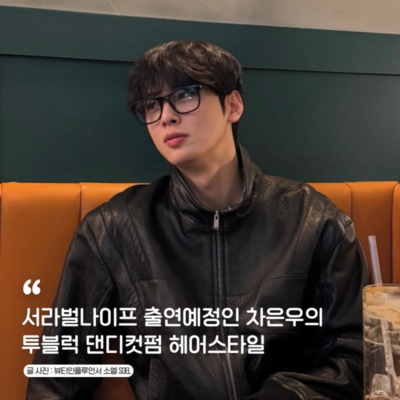 Cha Eun-woo's Two-Block Dandy Cut Perm Hairstyle and Men's Wavy Perm Hairstyle, Expected to Appear in Seorabeol Knife