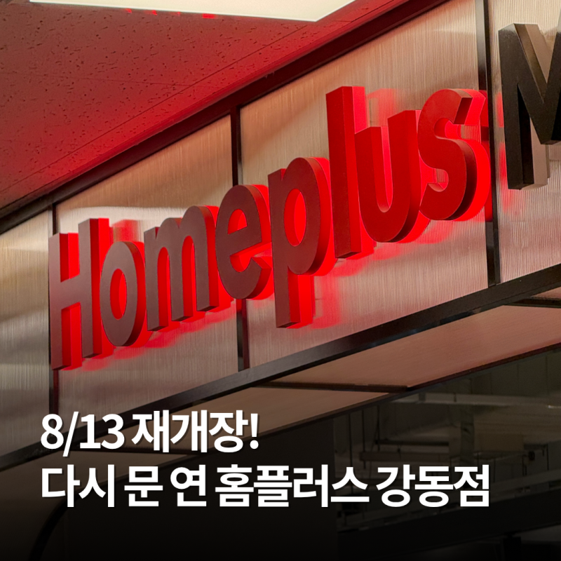 홈플러스 재개장 매장 서울 강동점 가오픈 현황