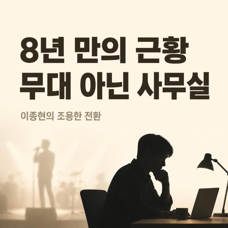 씨엔블루 탈퇴 후 8년, <b>이종현</b> SNS <b>근황</b>과 뷰티 마케터 전향의 의미