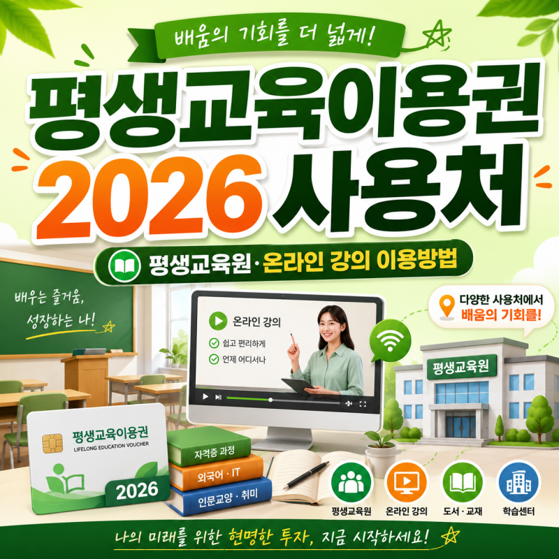 평생교육이용권 2026 사용처 어디일까? 평생교육원·온라인 강의 이용방법 정리