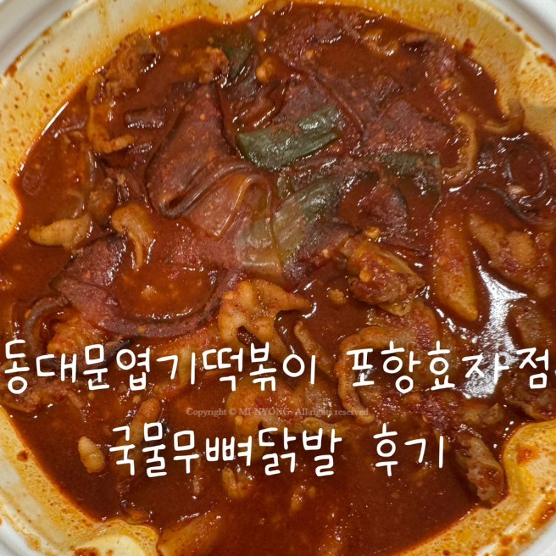엽기떡볶이 닭발 후기 | 엽떡 국물무뼈닭발 맵기 세트로 먹어본 후기