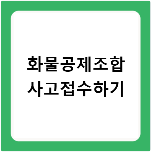 화물공제조합 고객센터 전화번호 사고 접수 방법 한눈에