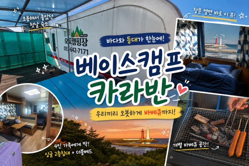 강릉 베이스캠프 카라반｜바다와 등대가 보이는 조용한 가족 숙소 내돈내산
