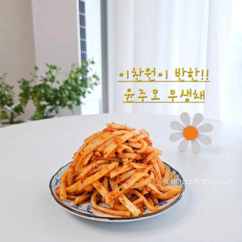 편스토랑 윤주모 무생채 레시피 이찬원이 반한! 여름 무생채