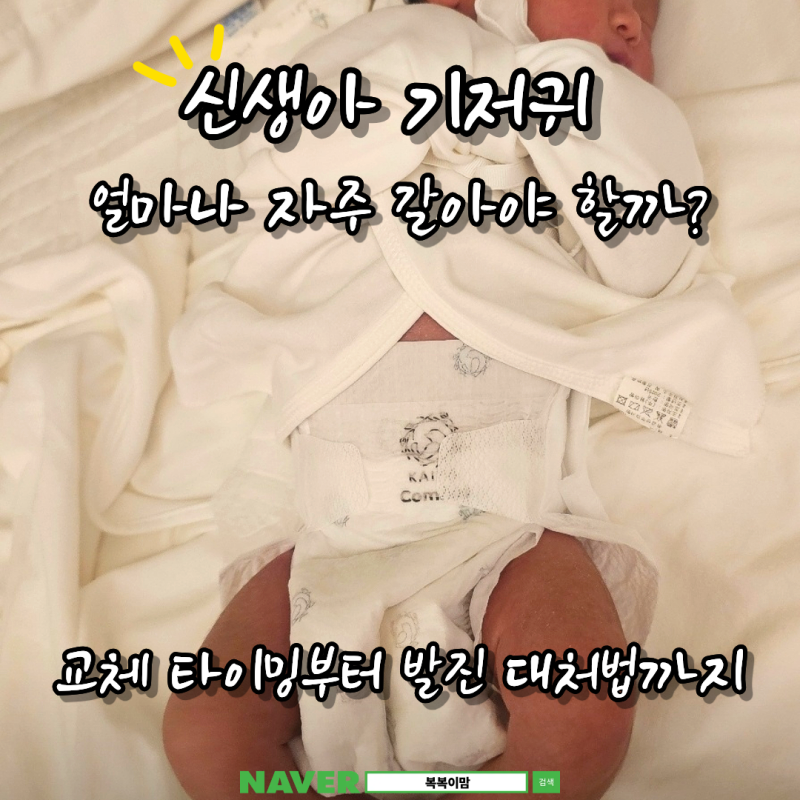 신생아 기저귀 교체 타이밍과 발진 대처법